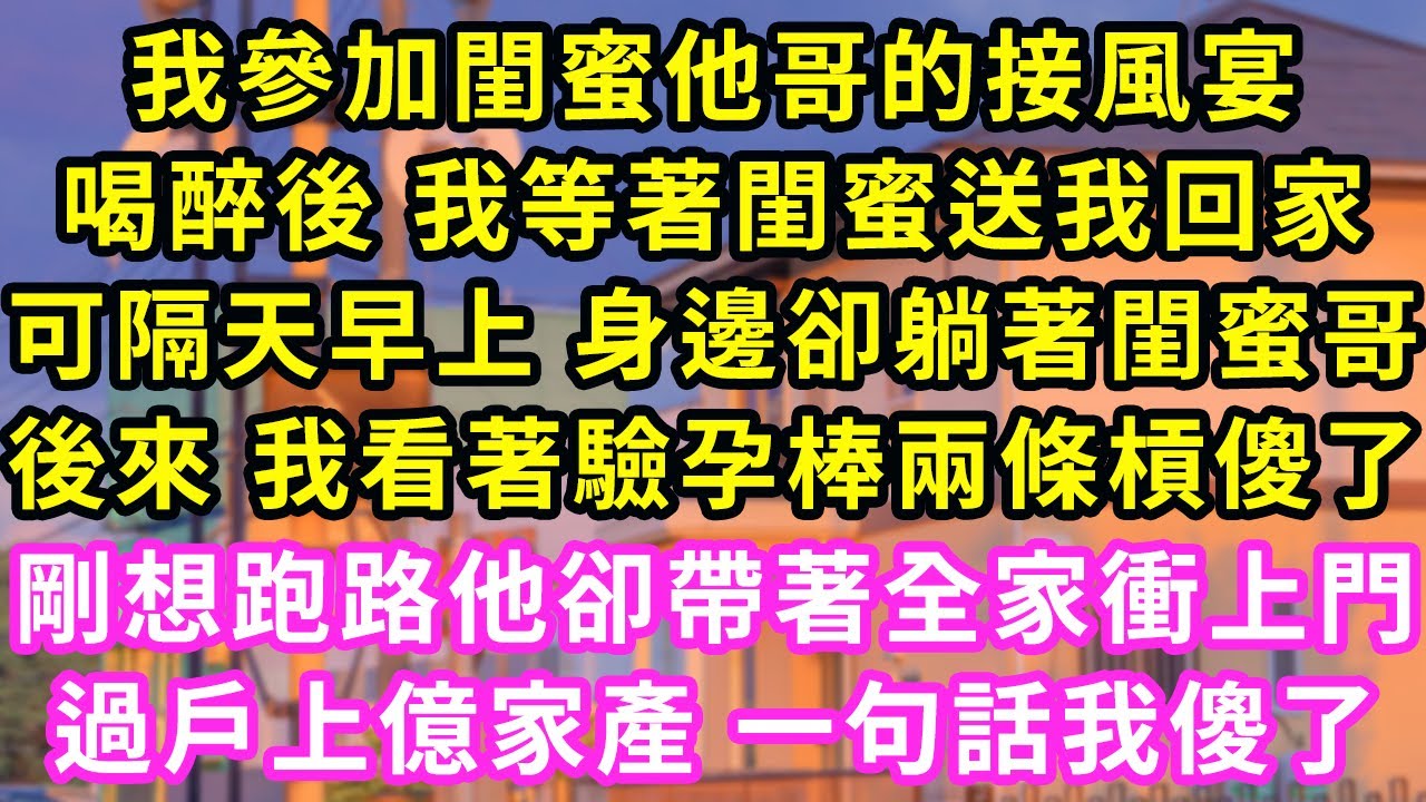 我參加閨蜜他哥的接風宴，喝醉後 我等著閨蜜送我回家，可隔天早上身邊卻躺著閨蜜哥，後來 我看著驗孕棒兩條槓傻了，剛想跑路他卻帶著全家衝上門，過戶上億家產 一句話我傻了#甜寵#灰姑娘#霸道總裁#愛情#婚姻