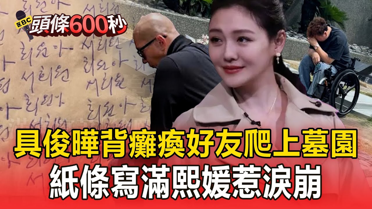 具俊曄親背「癱瘓前隊友」看大S！見紙條淚崩...寫滿百遍「熙媛」【頭條600秒】