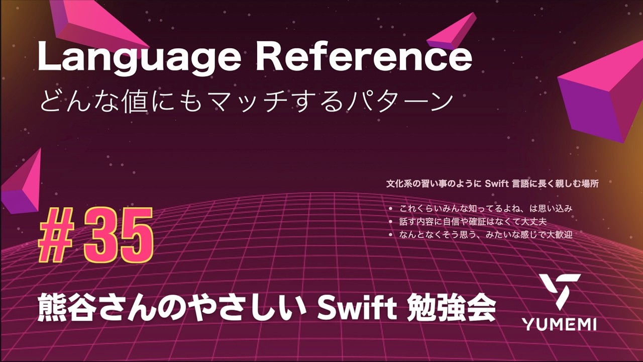 熊谷さんのやさしい Swift 勉強会 #35 — Language Reference ／どんな値にもマッチするパターン #yasashii_swift #swiftlang