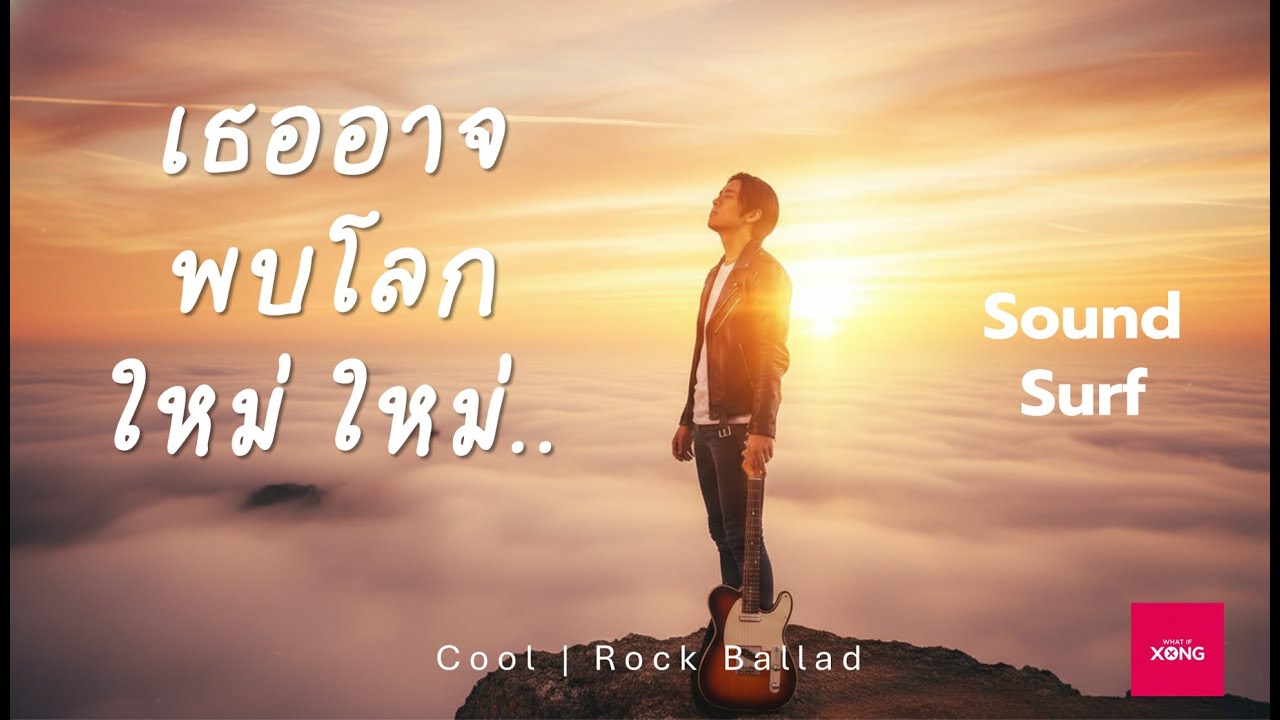 โลก ใหม่ ใหม่ – Sound Surf | Rock Ballad Cover | Thai Rock Chill Vibe