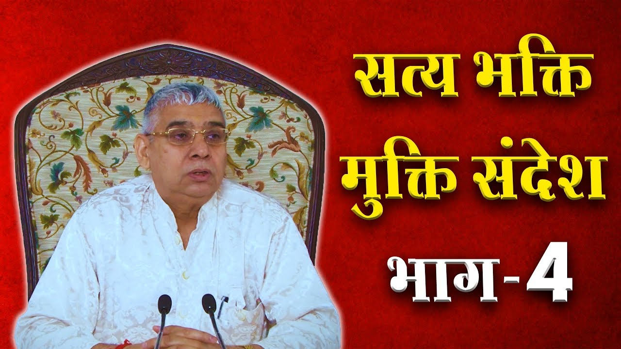Sat Bhakti Mukti Sandesh (सत भक्ति मुक्ति संदेश part-4) | SATLOK ASHRAM