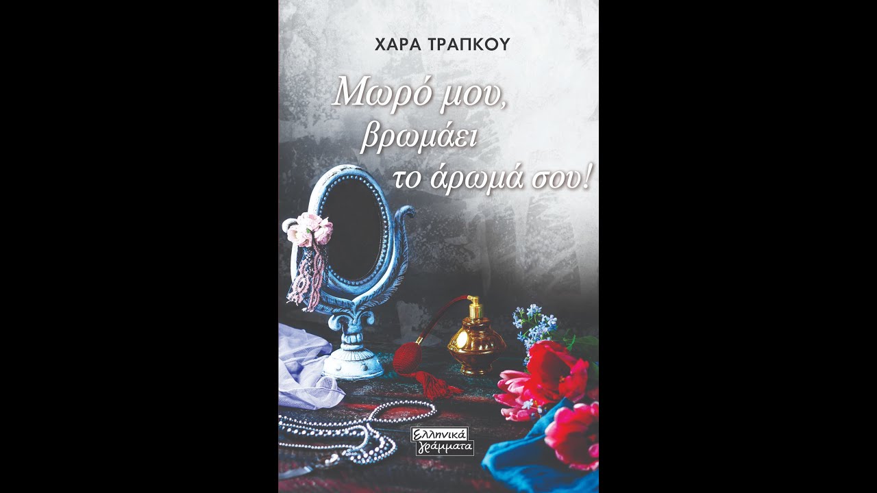 «Μωρό μου, βρωμάει το άρωμά σου!» | Χαρά Τράπκου | Ελληνικά Γράμματα | IANOS