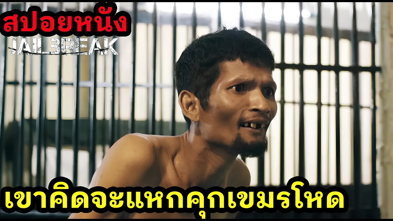 [สปอยหนัง] เขาคิดจะแหกคุกเขมรโหด
