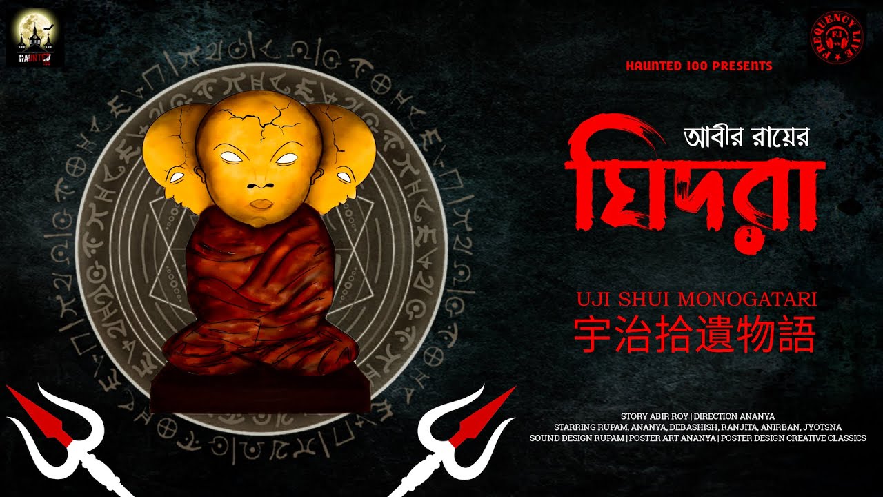Ghidra ( ঘিদরা ) | Haunted 100 । Abir Roy । Supernatural । Suspense | Audio Story