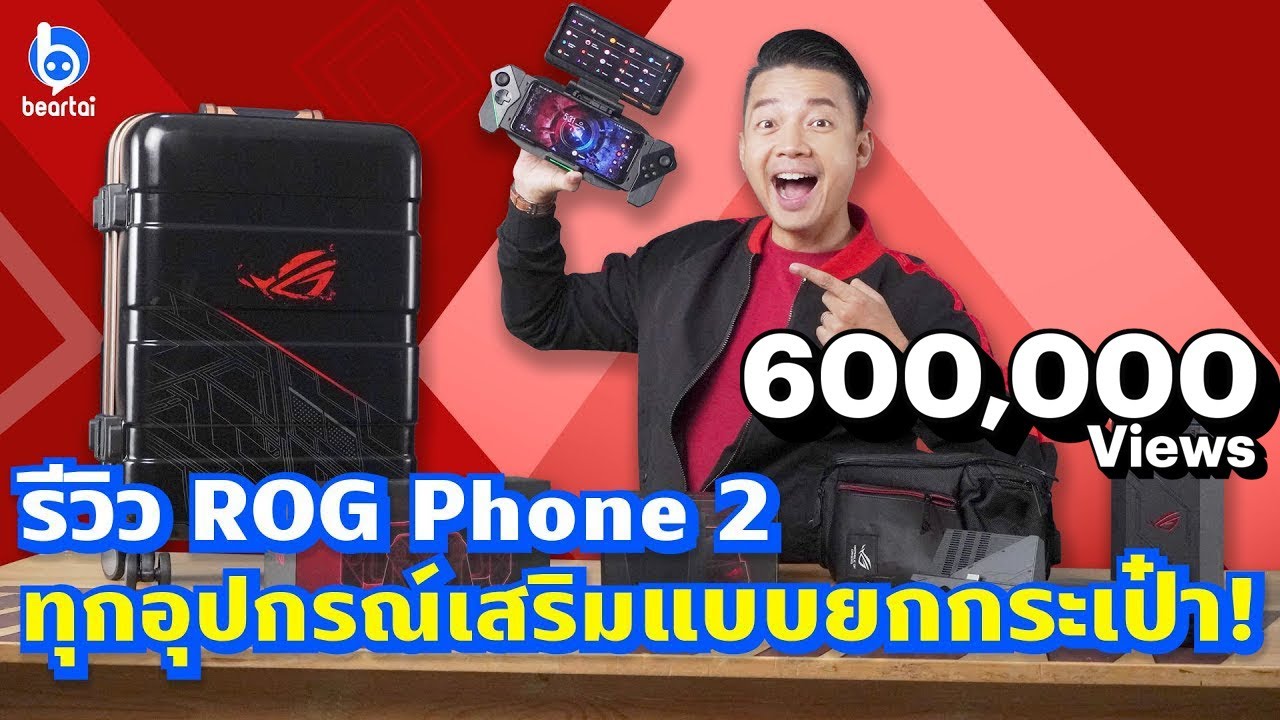 รีวิว Asus ROG Phone 2 จัดเต็มครบทุกอุปกรณ์เสริม!