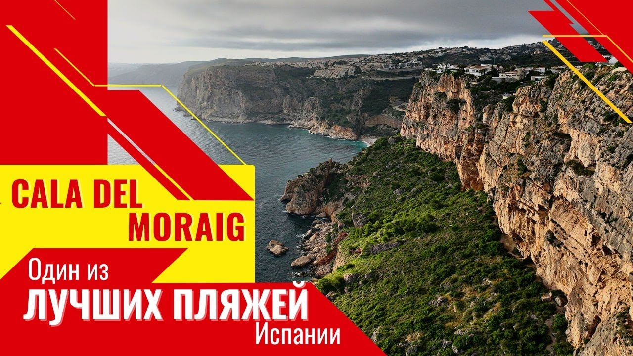 Один из лучших пляжей Испании Cala del Moraig