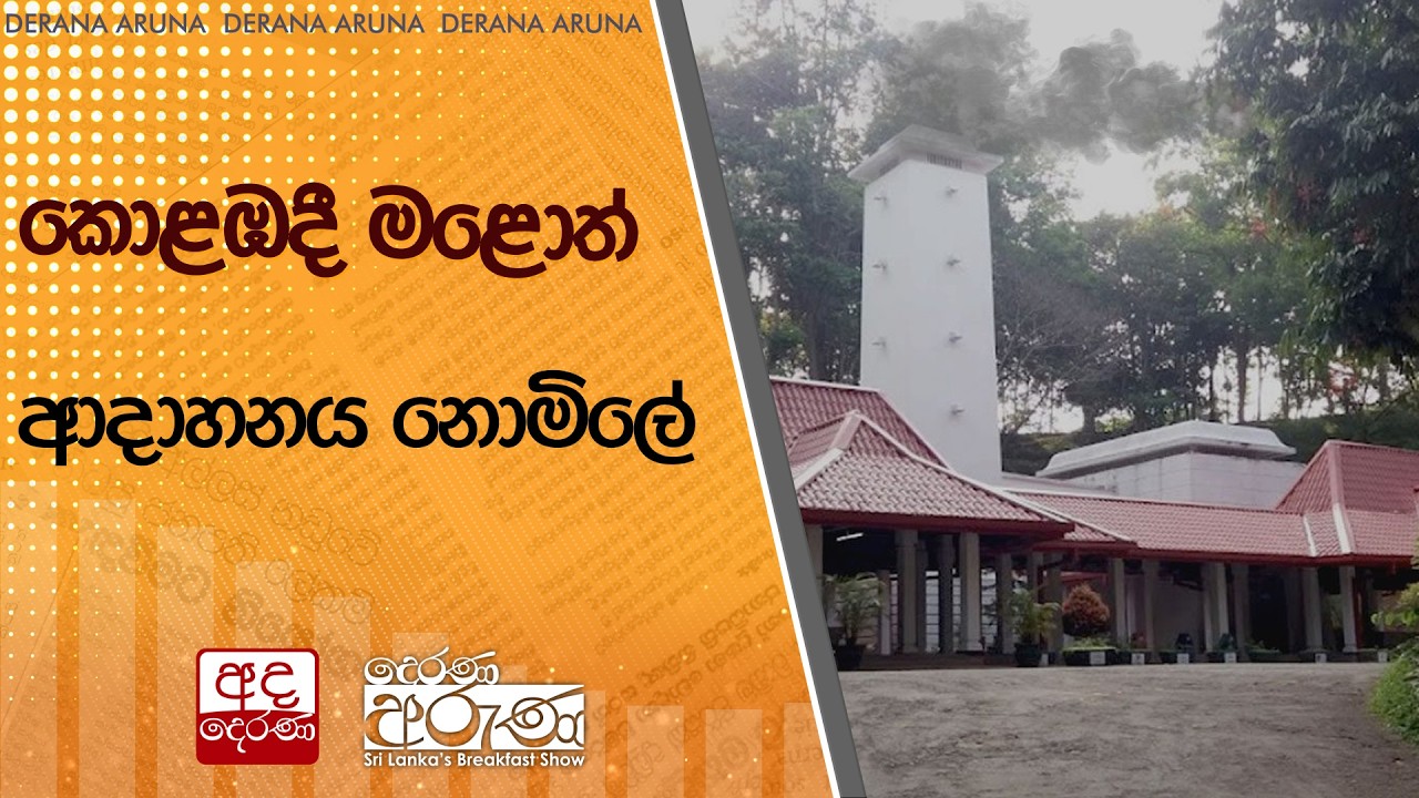 කොළඹදී මළොත් ආදාහනය නොමිලේ | Ada Derana
