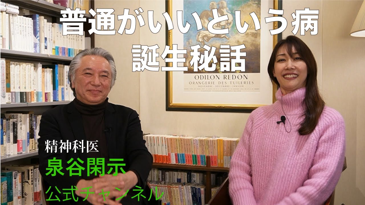 【「『普通がいい』という病」誕生秘話】泉谷先生の見つめる世界について・「『普通がいい』という病」著者(23刷)