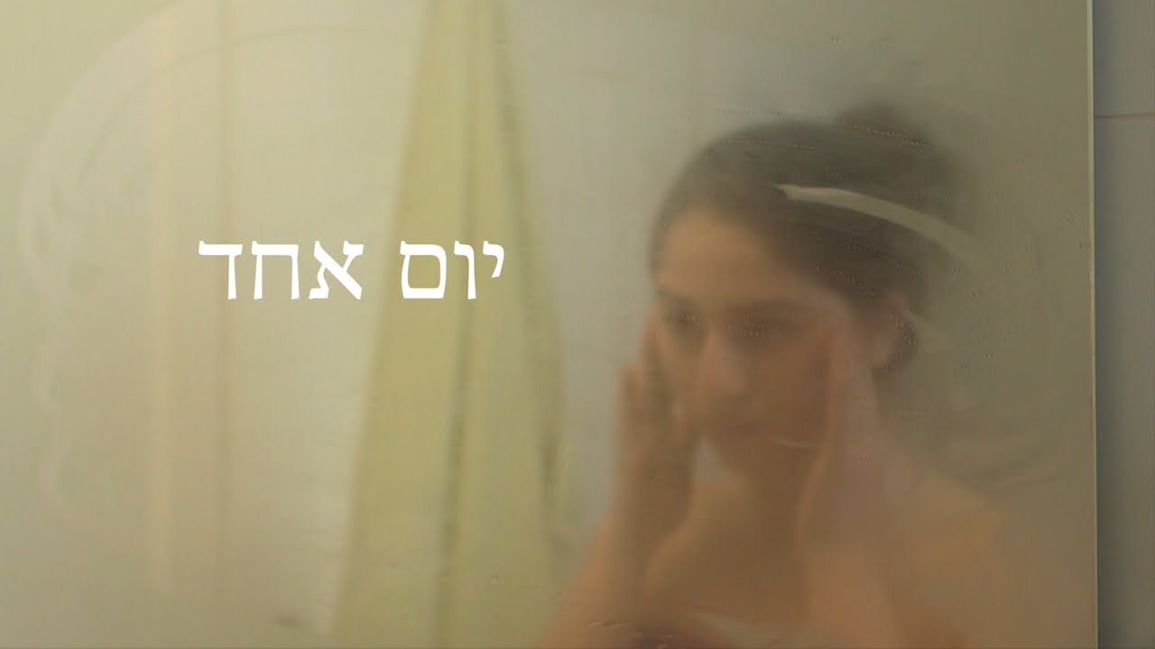 יום אחד - סרט גמר יא' תיכון אלון
