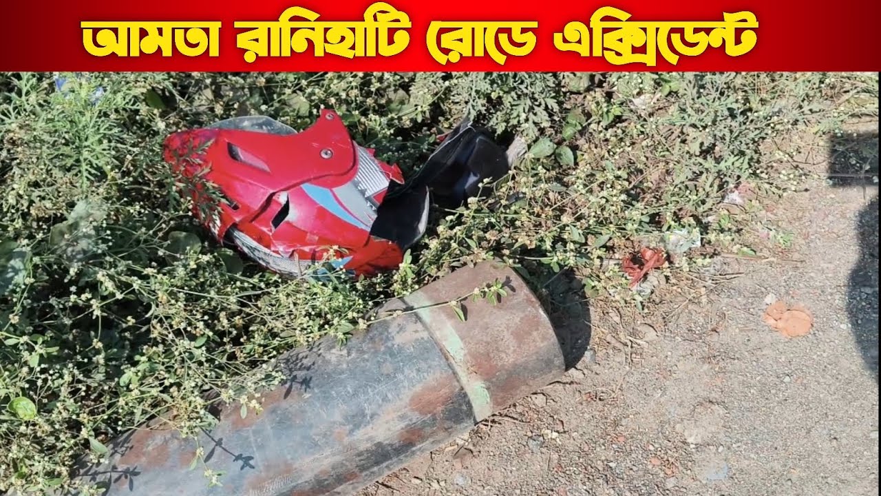 এই মুহুর্তে বড় খবর -রানিহাটি আমতা রোডে ভয়াবহ এক্সিডেন্ট, মানিকপীরের কাছে।