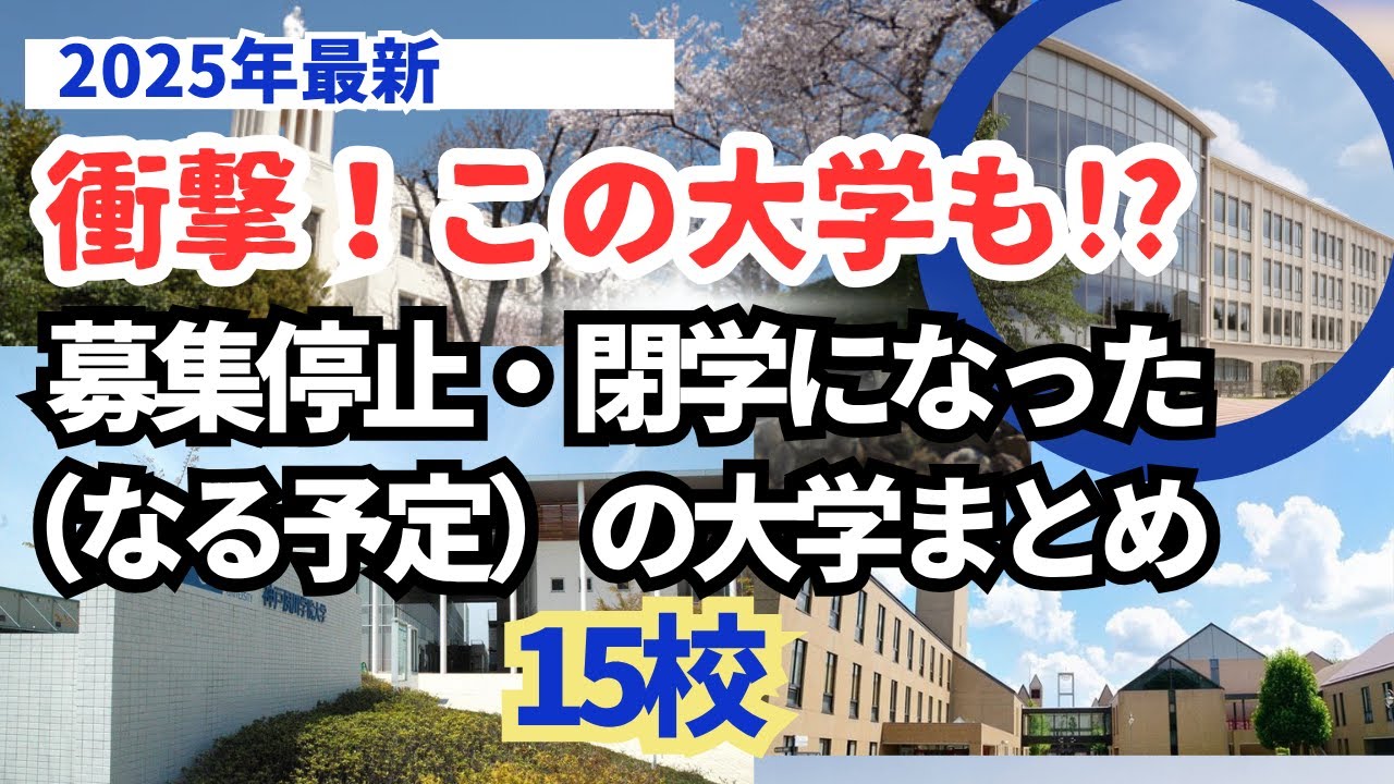 【衝撃】この大学も&hellip;!? 募集停止・廃止が発表されて消滅した（予定の）全国の大学まとめ 15校【最新版】定員割れ、不祥事･･･ 空から見た