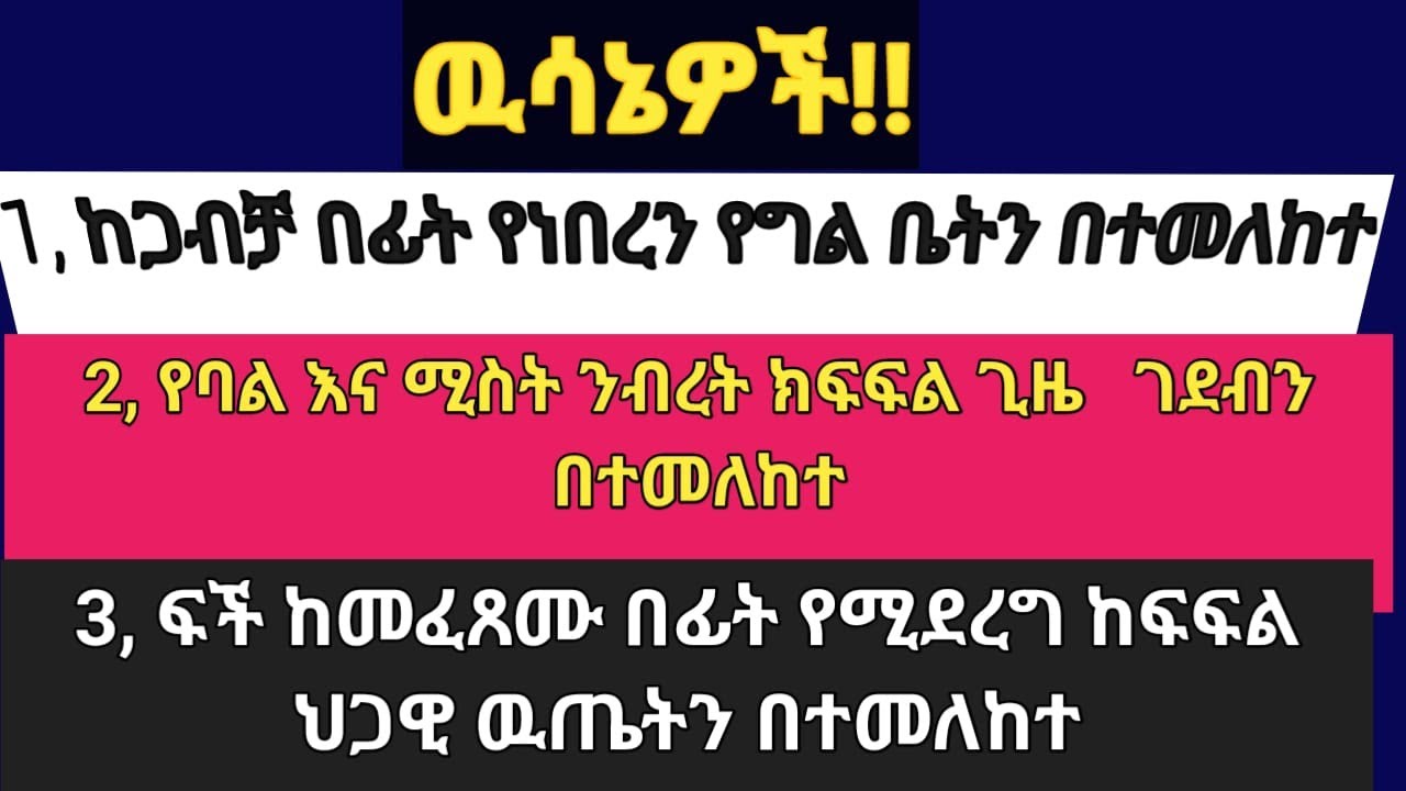 ከጋብቻ በፊት የነበረ የግል ቤት በትዳር ዉስጥ  ማሻሻያ እና ማስፋፊያ ቢደረግለት የባልና ሚሰት የጋራ ንብረት ይሆናል ወይስ የግል ንብረት እንደነበረ ይቀጥላል