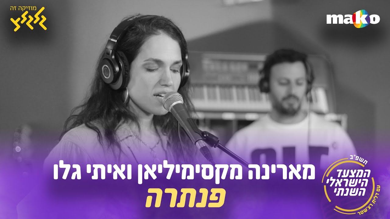 מארינה מקסימיליאן - פנתרה (קאבר) (חי באולפן גלגלצ)