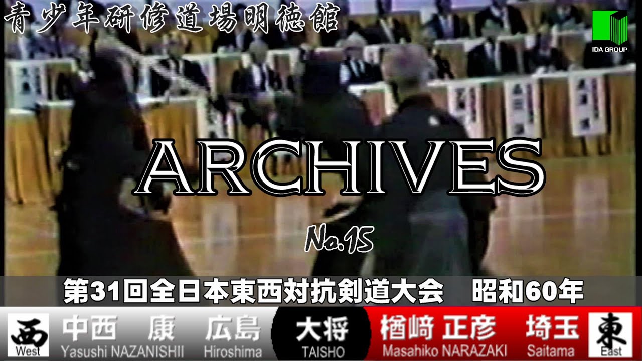 明徳館アーカイブスNo.15『第31回全日本東西対抗剣道大会（大将戦）範士八段・中西康先生　範士八段・楢﨑正彦先生』青少年研修道場明徳館（埼玉県東松山市）昭和60年