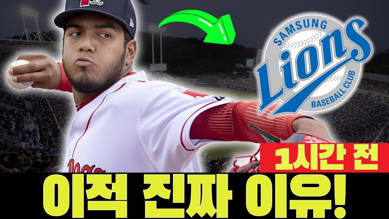 🚨💣 왜 떠났나? 이적의 진짜 이유 독점! 삼성 라이온즈 뉴스