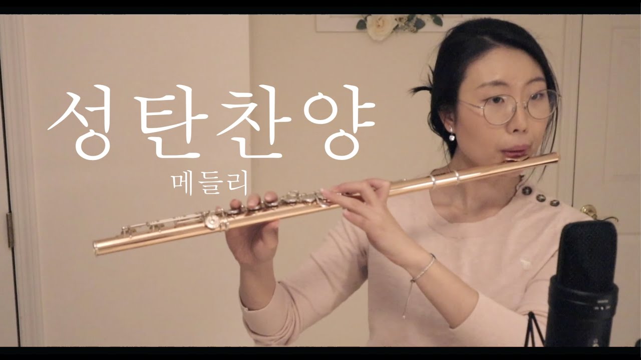성탄찬양 메들리 플룻 커버 // Christmas carol medley flute cover (Korean Christian music) // Jenn Kim