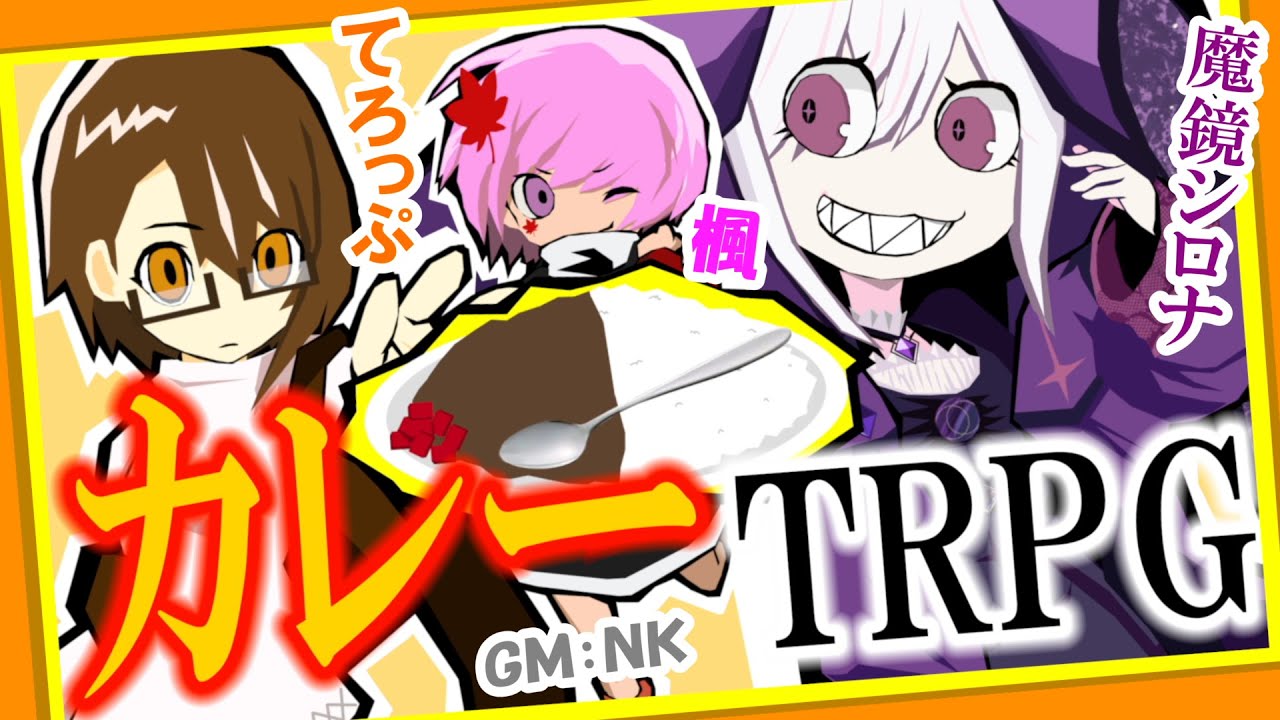 【生配信！】カレーＴＲＰＧ【豪華ゲストスペシャル】
