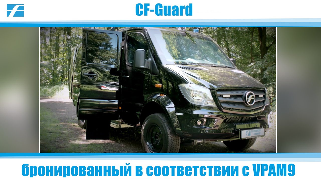 Mercedes Benz Sprinter - бронированный в соответствии с VPAM9! Спецавто