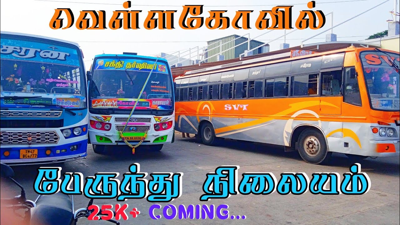 வெள்ளகோவில் பேருந்து நிலையம்🚏திருப்பூர் மாவட்டம்   ⚡தமிழ்நாடு⚡🚏