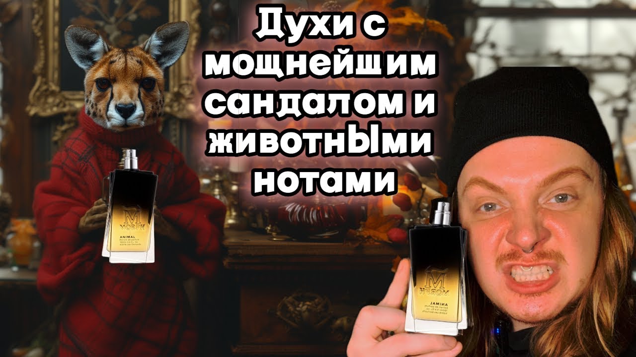 Ультра стойкие духи с анималикой и сандалом. Morph Animal.