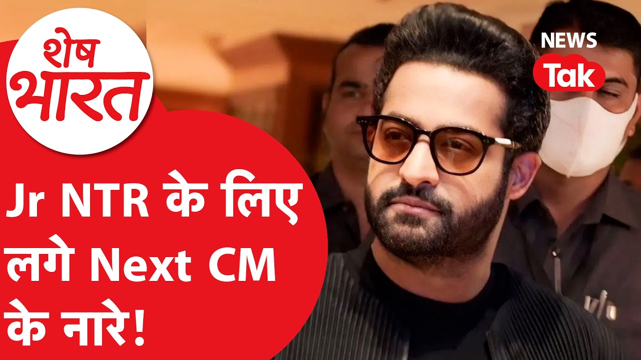 Jr NTR को लेकर बड़ी खबर, फिल्में छोड़ लेंगे राजनीति में एंट्री? दिया बड़ा बयान... | Shesh Bharat