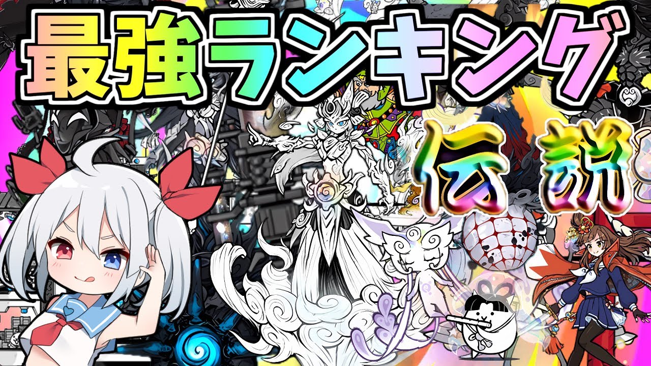 チャンネル初！全１７体伝説レア最強ランキング！！【にゃんこ大戦争】【ゆっくり実況】２ND#594
