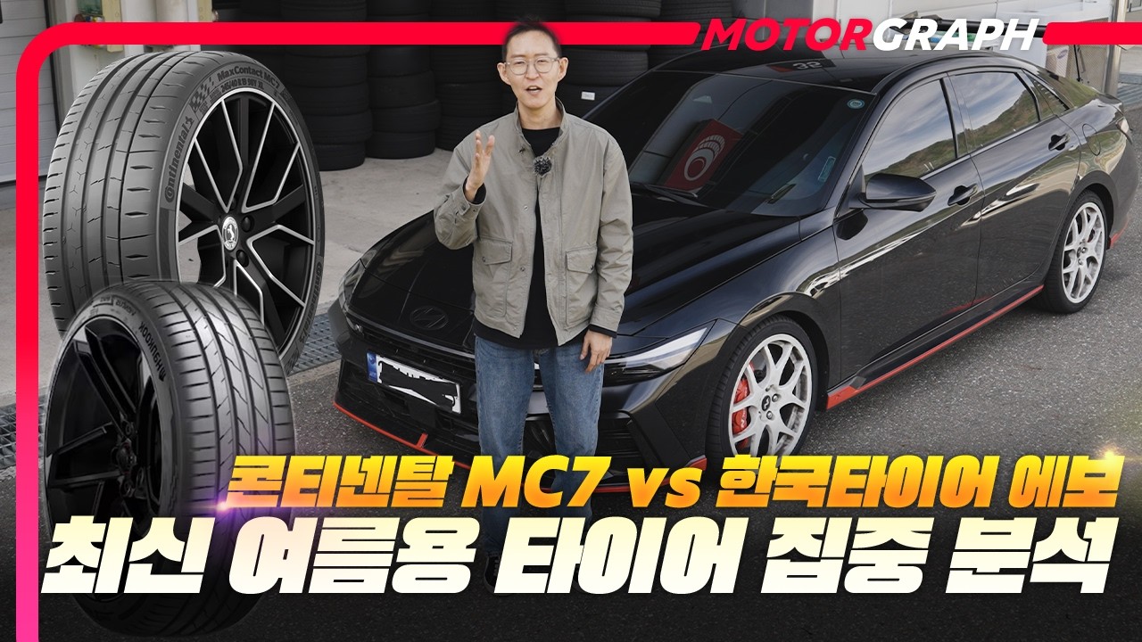 콘티넨탈 MC7 VS 한국타이어 에보! 신상 여름용 타이어 집중 비교 테스트!