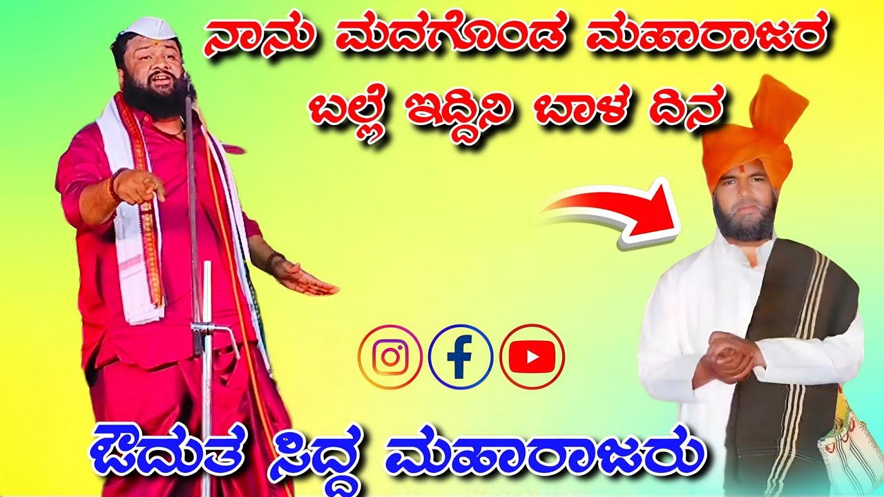 ಔದುತ ಸಿದ್ದ ಮಹಾರಾಜರು ಬಾರಿ ಸಂಭಾಷಣೆ owdut sidda maharajaru bari sambhashane