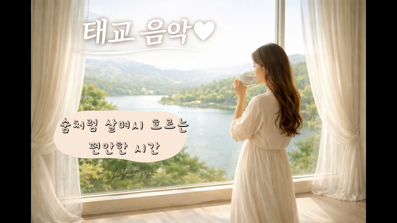 태교 음악 🤍 숨처럼 살며시 흐르는 편안한 시간     #태교음악 #엄마표태교 #태교 #힐링음악 #수면음악 #육아 음악