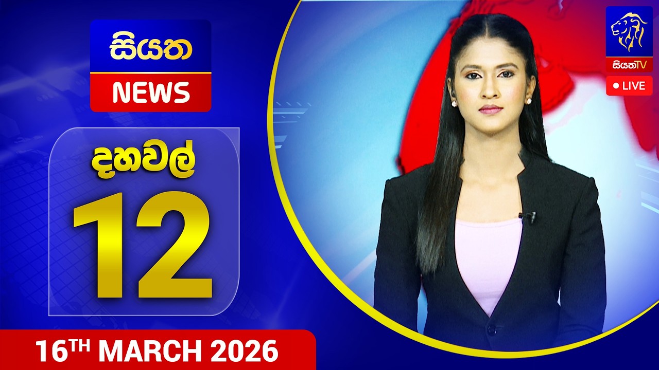 🔴 LIVE | Siyatha News | 12.00 PM | 16 - 03 - 2026