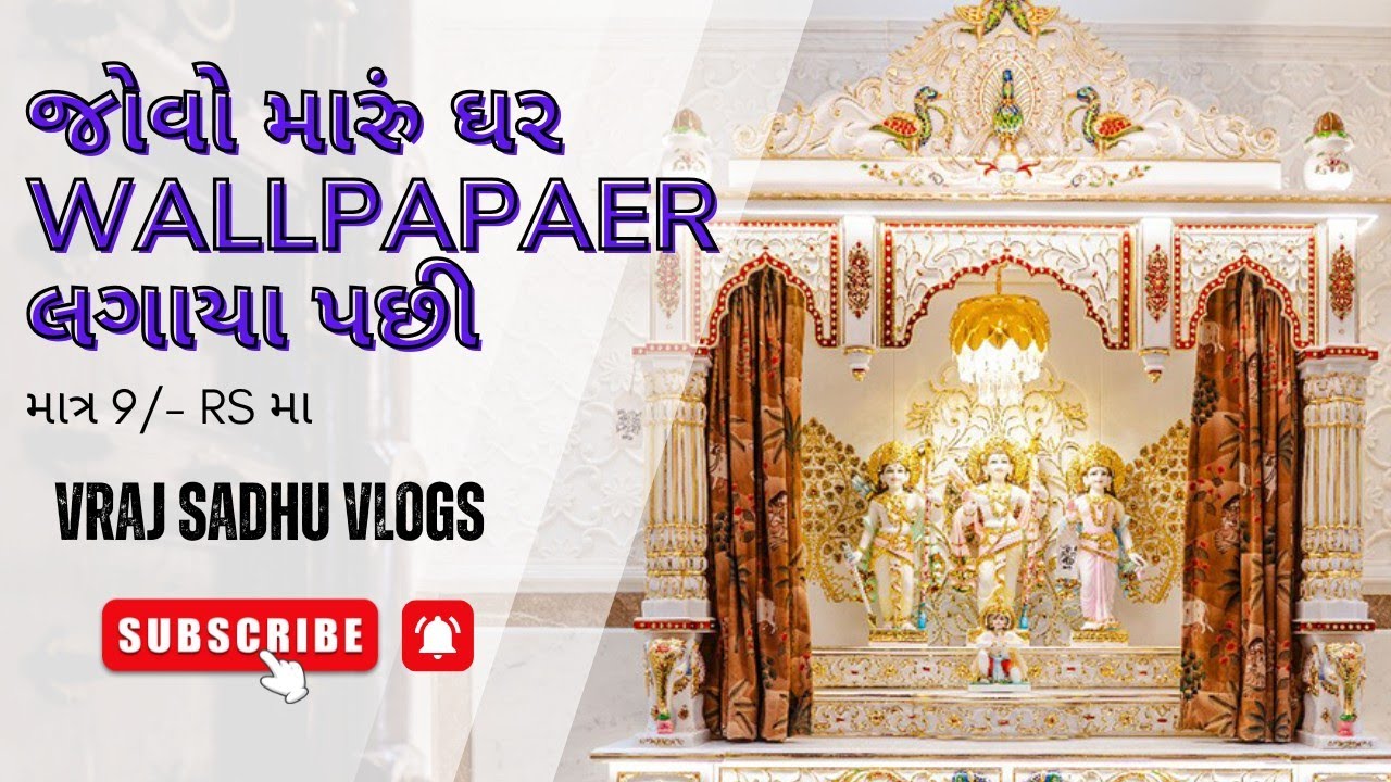 જોવો wallpaper લાગયા પછી kevu લાગે | મારું ઘર 😍 | VRAJ SADHU VLOGS | #vlog141 
