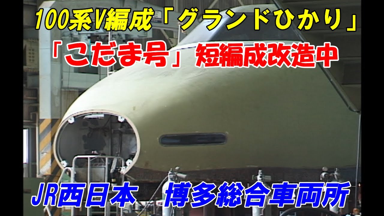 新幹線マニア必見【100系Ｖ編成　短編成改造】レア映像満載？博多総合車両所