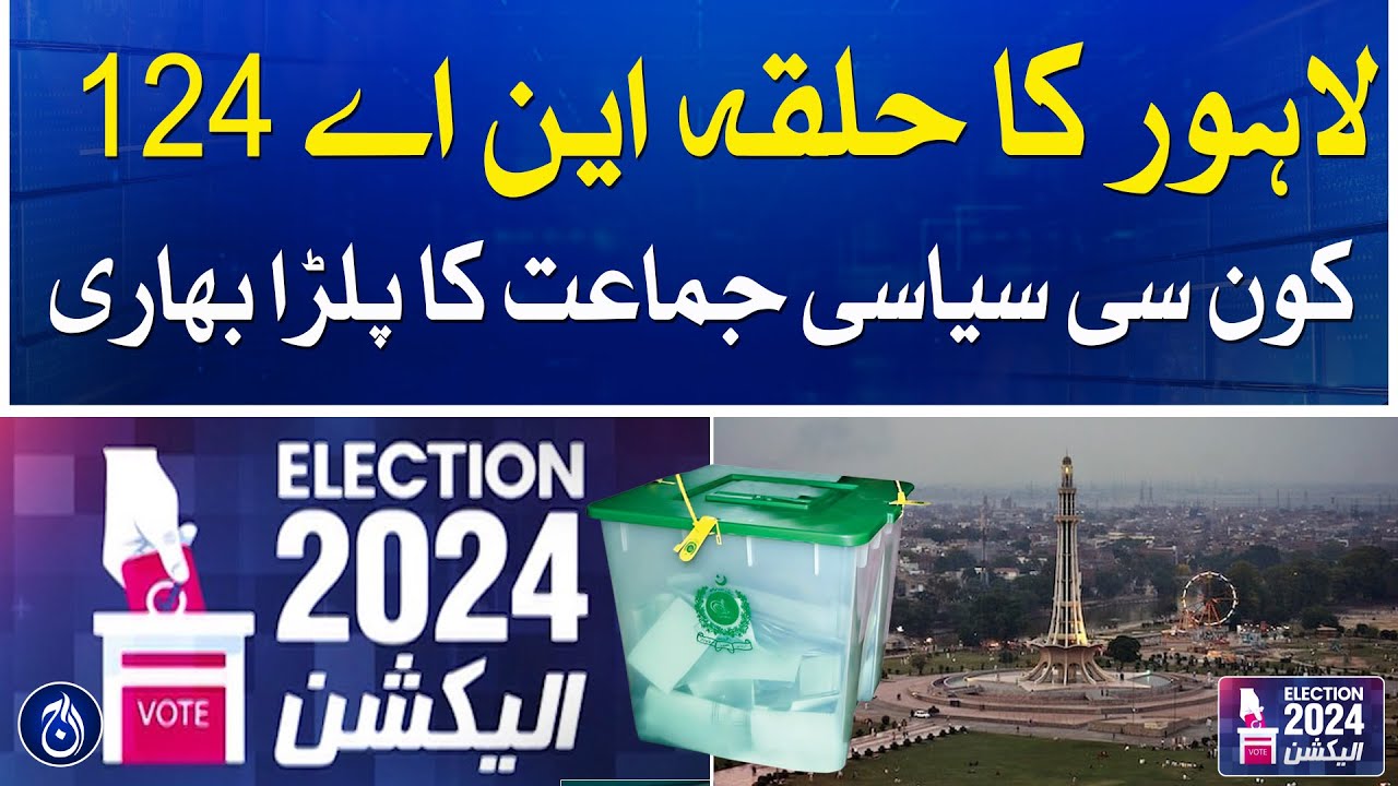 Elections 2024: Constituency NA 124 of Lahore - Which party will be successful?- Aaj News