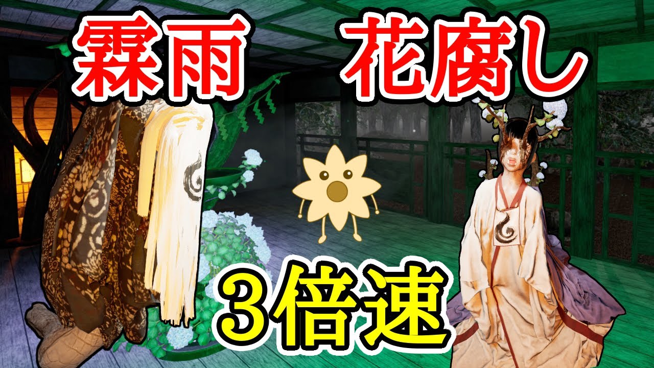 霖雨花腐しを3倍速で攻略【ShadowCorridor2 雨ノ四葩】