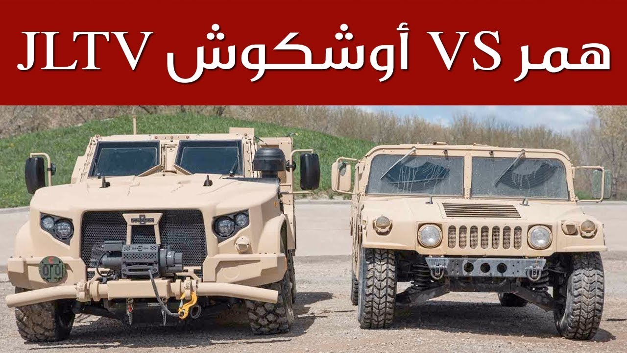 مقارنة بين هامر العسكرية و سيارة الجيش الأمريكي الجديدة | سعودي أوتو