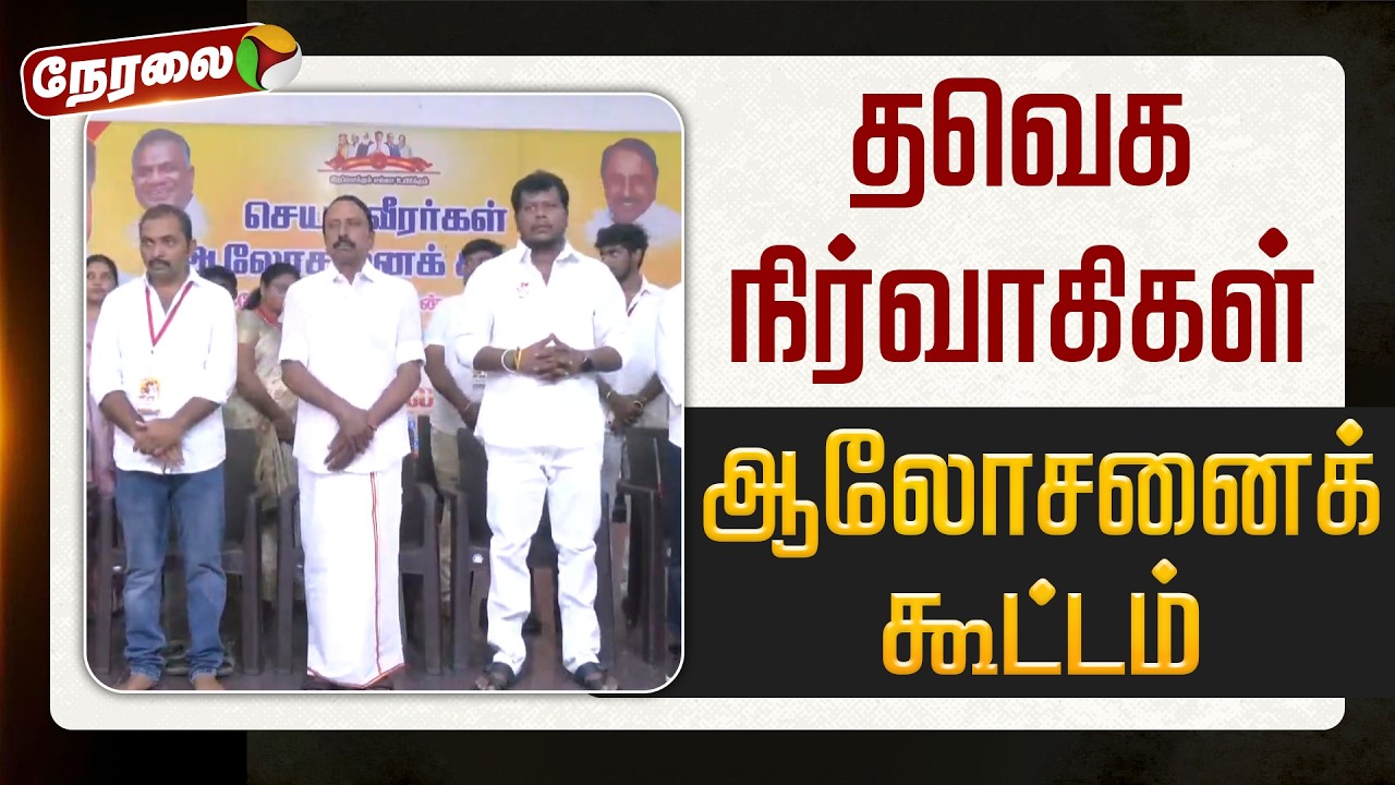 🔴LIVE | TVK Meeting | தவெக நிர்வாகிகள் ஆலோசனைக்கூட்டம்