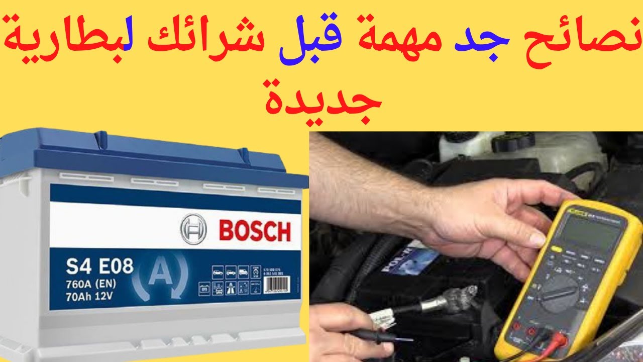 Batterie de démarrage أهم نصيحة قبل شرائك بطارية جديدة لسيارتك