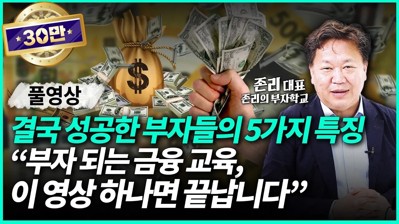 존리 대표 | 부자가 되고 싶다면 꼭 봐야하는 영상 