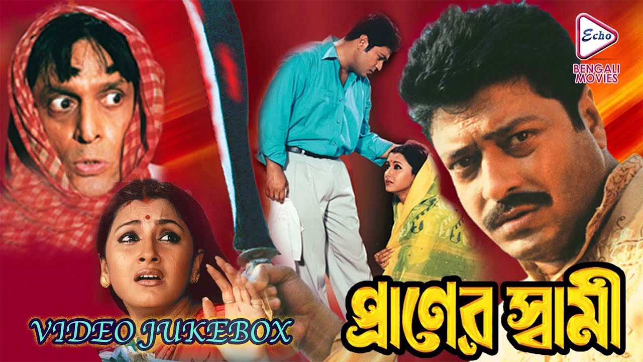 PRANER SWAMI |প্রাণের স্বামী | VIDEO SONG JUKEBOX |FIRDOUSH | RACHANA | SUBHASIS |ECHO BENGALI MUZIK