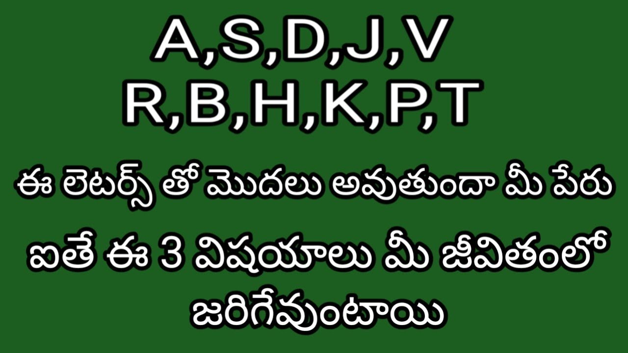 ఈ అక్షరాలతో మీ పేరు మొదలైతే A,S,D,J,V,R,B,H,K,P,T మీ జీవితంలో ఈ 3 విషయాలు కచ్చితంగా జరిగే ఉంటాయి 