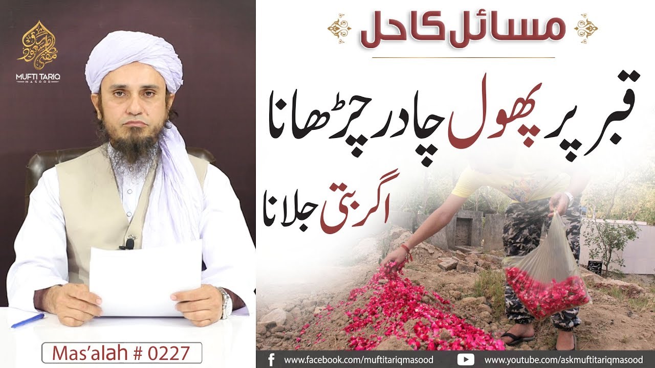 Qabr Per Phoor Chadar Charhana/ Agarbatti Jlana | Ask Mufti Tariq Masood