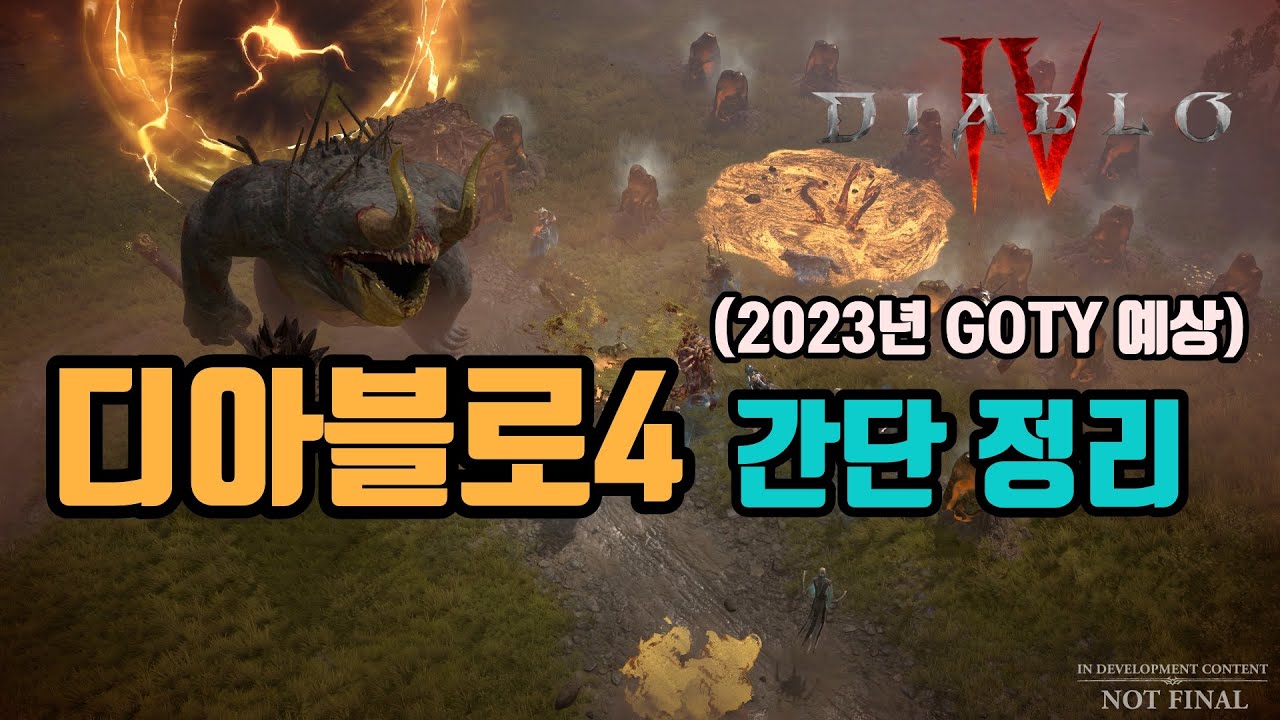 🔥디아블로4🔥 지금까지 나온 정보들 정리 해보았습니다👍👍👍/ diablo4