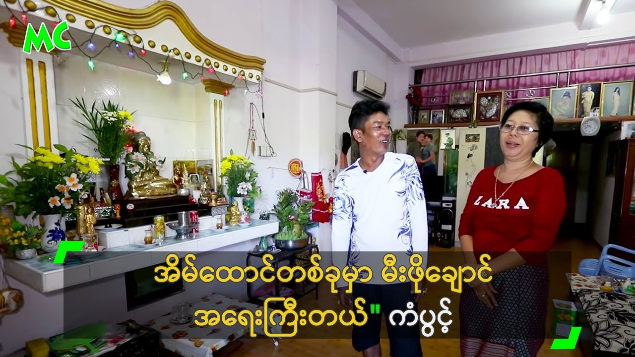 အိမ်ထောင်တစ်ခုမှာ မီးဖိုချောင် အရေးကြီးတယ်