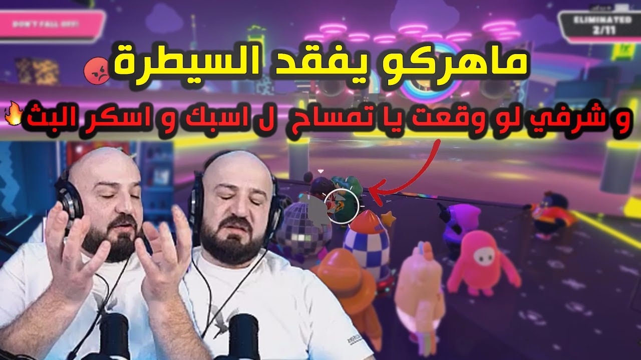 ماهركو يفقد السيطرة و يعصب بسبب معاناته مع حبة البندورة و التمساح في لعبة فول قايز 😡😱