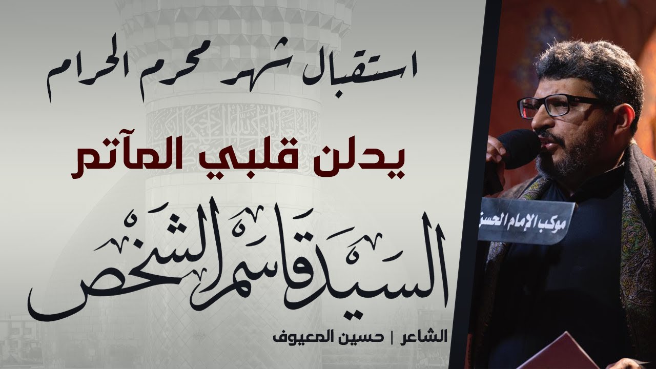 يدلن قلبي المآتم | السيد قاسم الشخص | ليلة 1443/12/30هـ