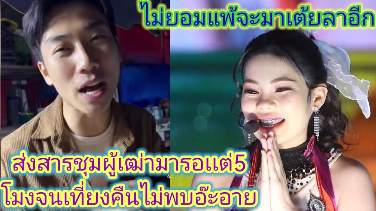 Fcอ๊ะ​อาย​ไม่พอใจตั้งใจมาดูตั้งเเต่5โมงเเลงจะเที่ยงคืน​ไม่เห็นอ๊ะ​อาย​ว่าไง.ep:2522