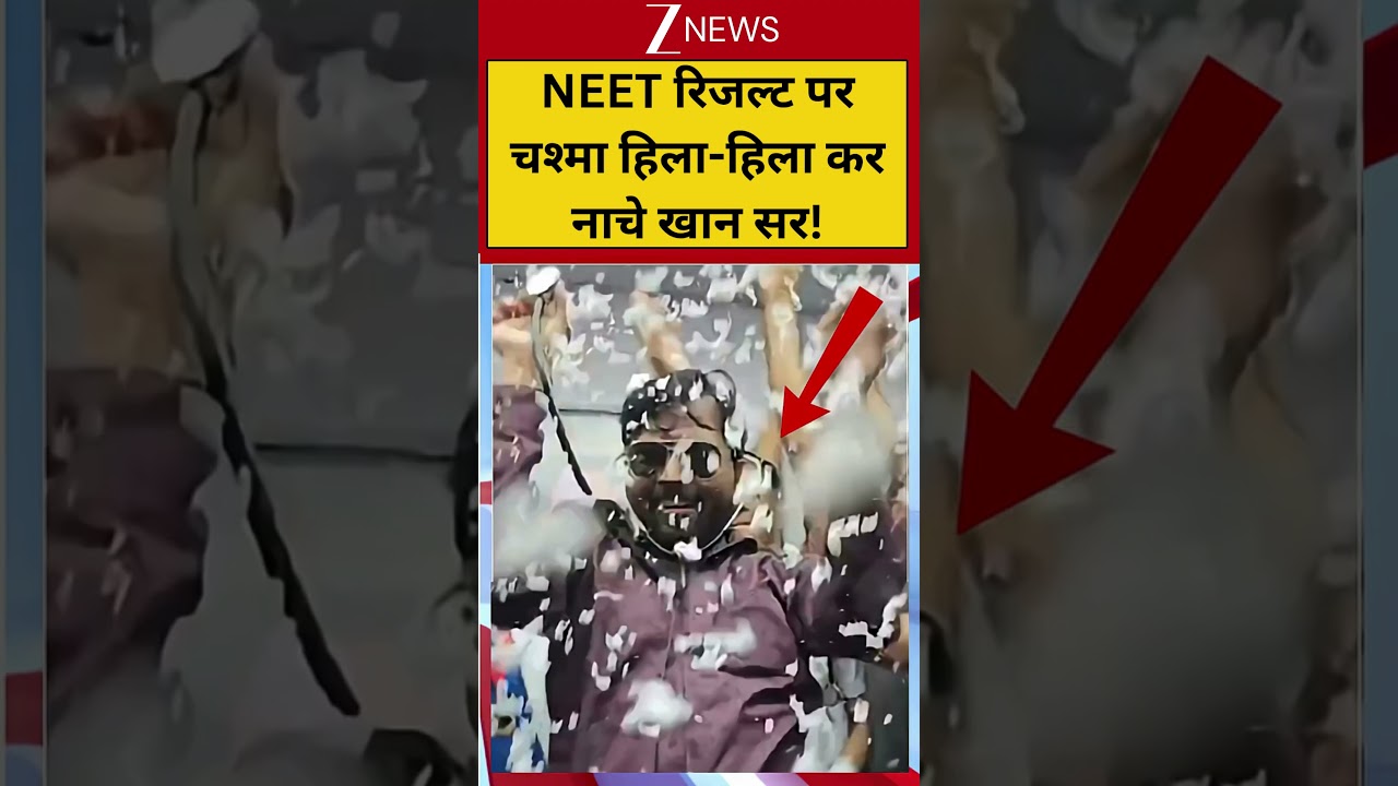 Khan Sir Dance Video Viral: NEET रिजल्ट पर चश्मा हिला-हिला कर नाचे खान सर!