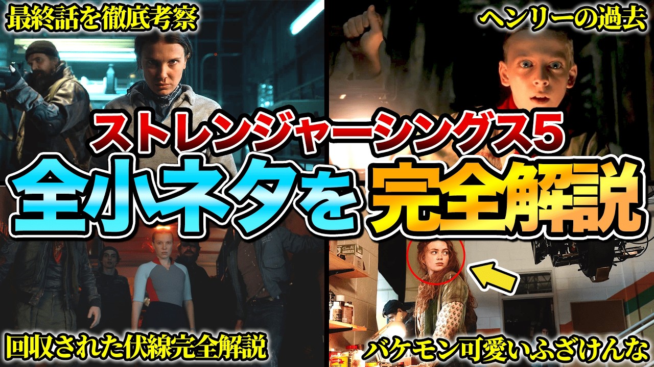 【何個知ってる？】『ストレンジャーシングス5』の全小ネタ&制作秘話を完全解説　※ネタバレあり