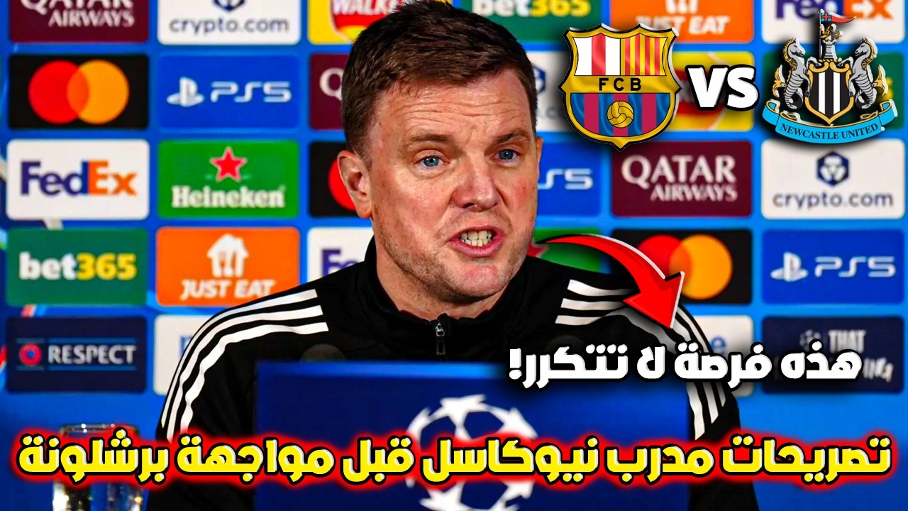 تصريحات إيدي هاو قبل مباراة برشلونة و نيوكاسل في دوري الأبطال
