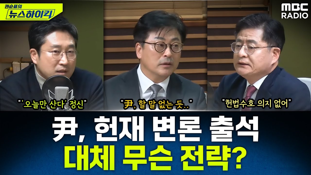윤 대통령, 헌재 변론 첫 출석해서 '떠넘기고 부인하기'...어떤 전략인가? - 김종혁&서용주&박원석, [권순표의 뉴스하이킥], MBC 250121 방송